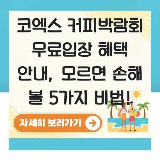 코엑스 커피박람회 무료입장 혜택 안내