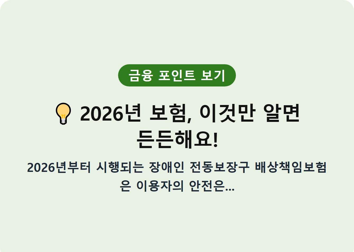 2026년 보험, 이것만 알면 든든해요!