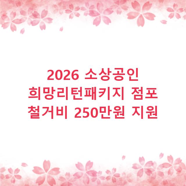 2026 소상공인 희망리턴패키지 점포 철거비 250만원 지원