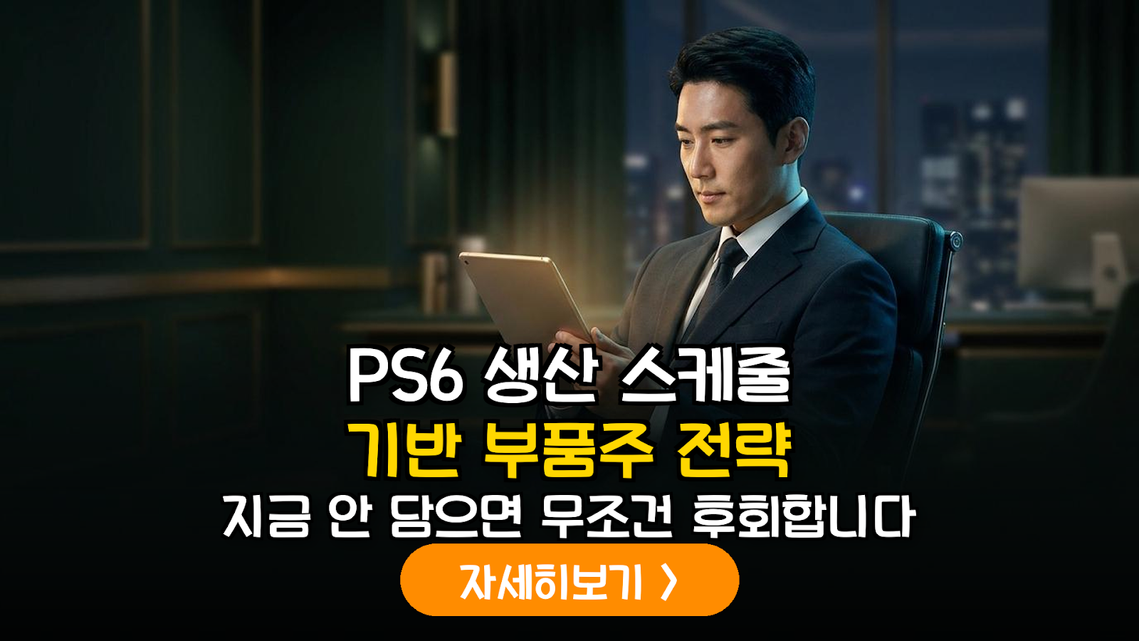 소니 PS6 생산 타임라인 분석에 따른 국내 IT 부품사 밸류체인 투자 가이드