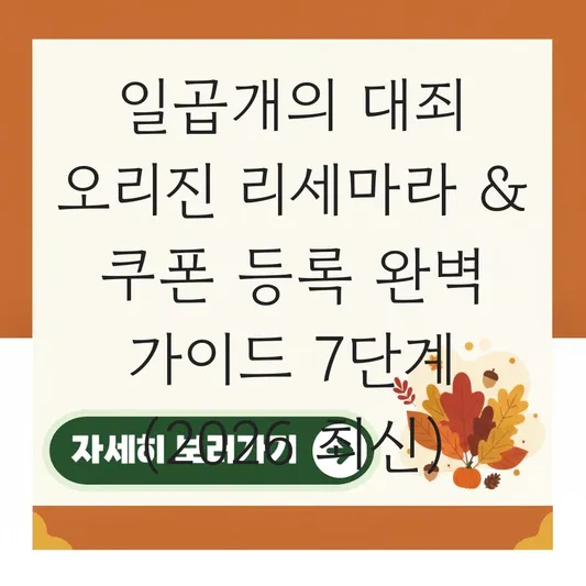 일곱개의 대죄 오리진 리세마라 쿠폰 등록