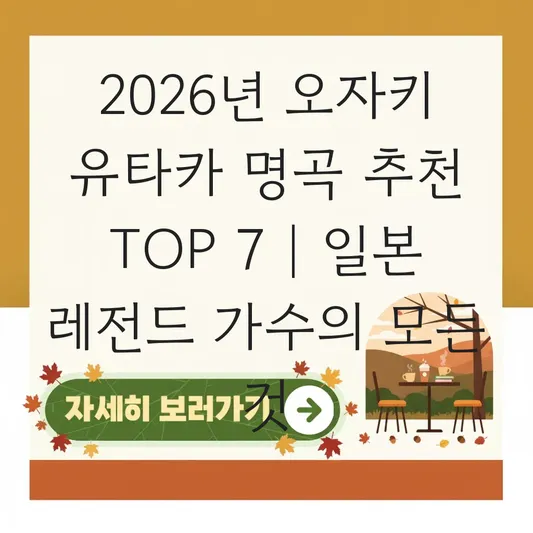 오자키 유타카 명곡 추천 및 일본 레전드 가수의 음악적 배경 대표 이미지