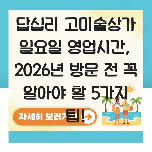 답십리 고미술상가 일요일 영업시간