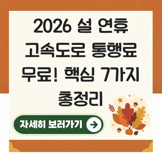 설 연휴 고속도로 통행료 무료 시간 및 구간 대표 이미지