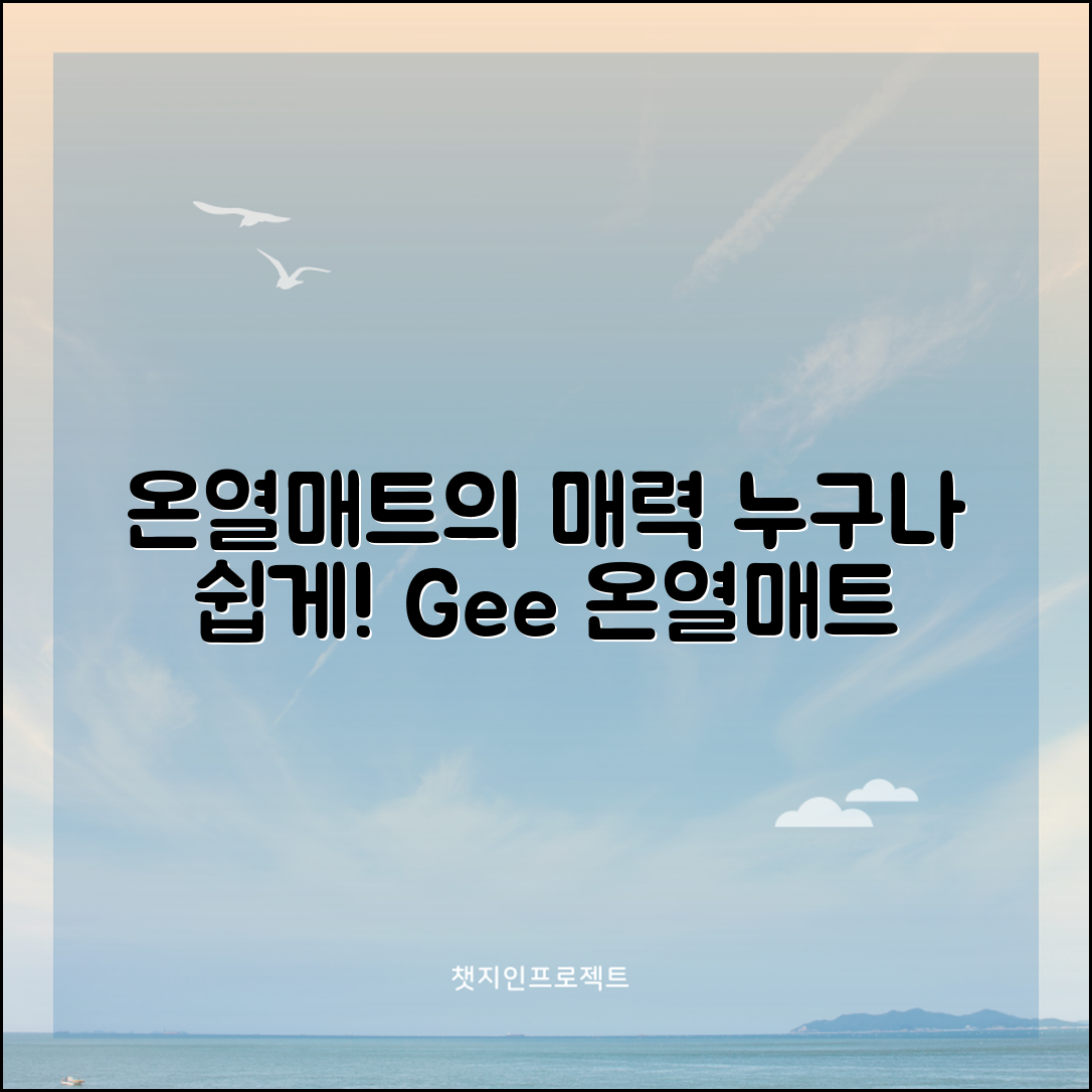 누구나 쉽게 이용하는 gee온열매트의 매력