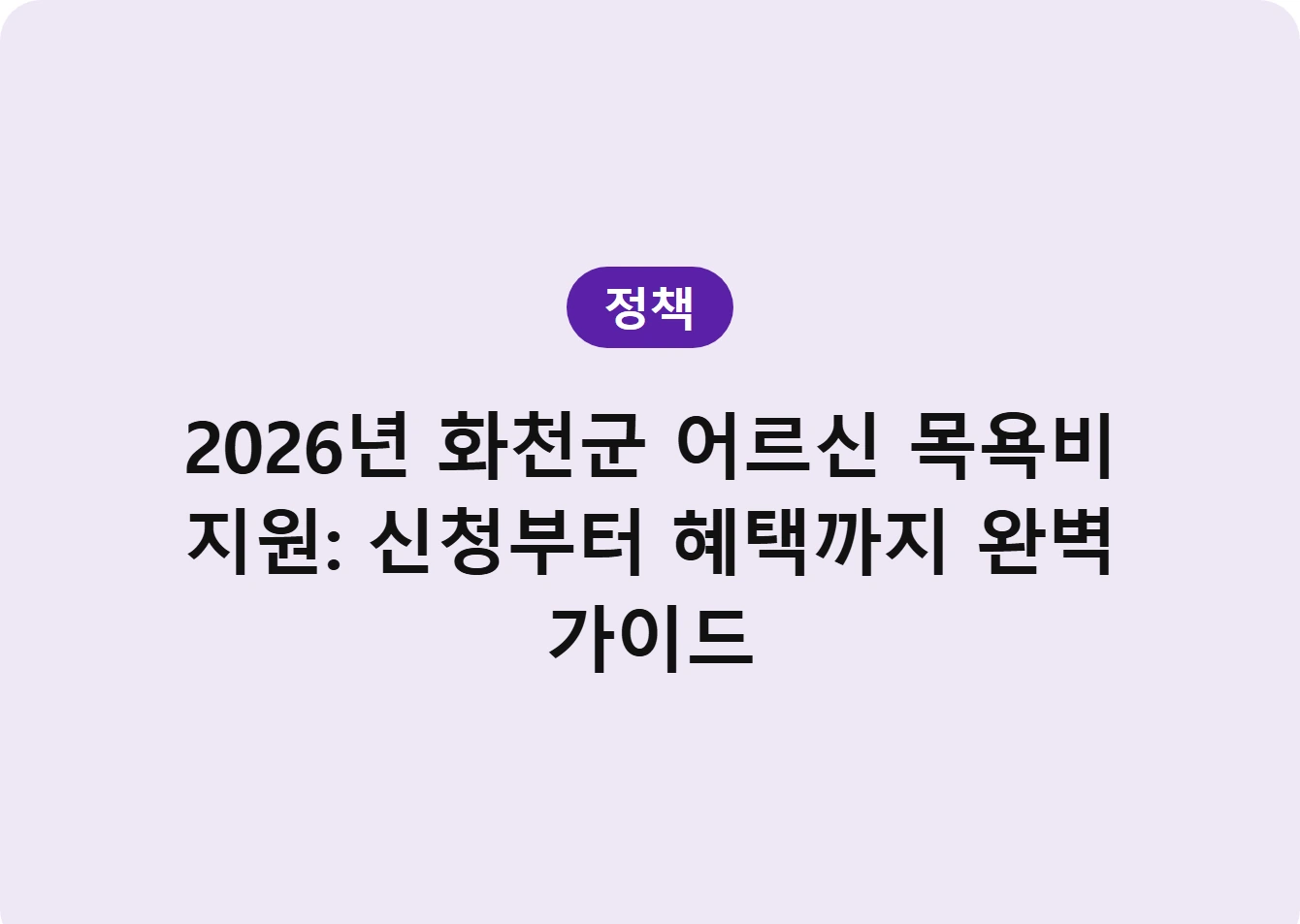 2026년 화천군 어르신 목욕비 지원: 신청부터 혜택까지 완벽 가이드