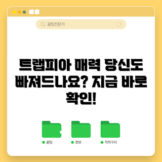 트랩피아 매력, 2023 트렌드, 여름 여행, 최신 게임, 트랩피아 추천