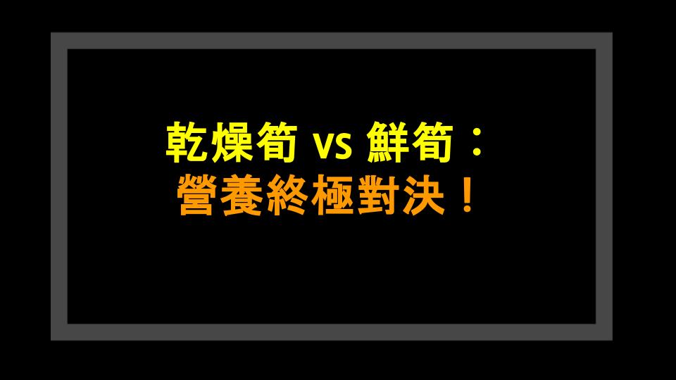 乾燥筍 vs 鮮筍：營養終極對決！