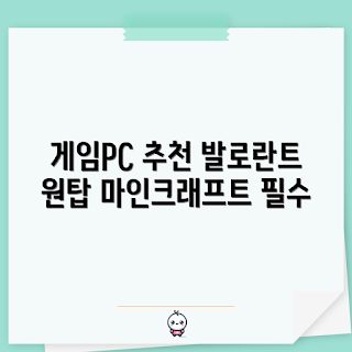 8600G 본체, 게이밍 PC, 발로란트 추천, 마인크래프트 조립PC, 피파온라인 컴퓨터