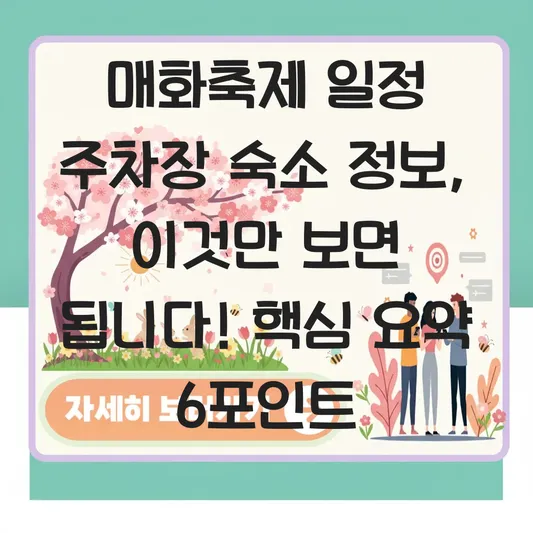 매화축제 일정 주차장 숙소 정보