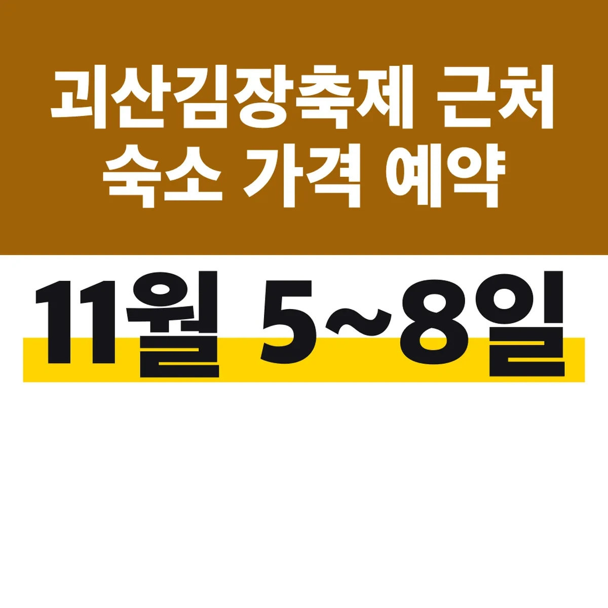 괴산김장축제 근처 숙소 가격 11월 5~8일 예약