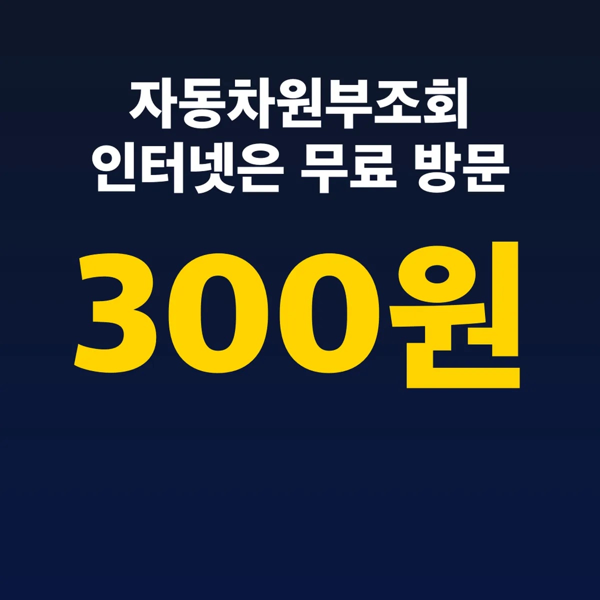 자동차원부조회 인터넷은 무료 방문 발급은 300원