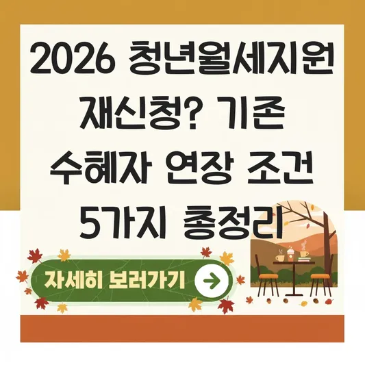 기존 청년월세지원 수혜자 2026년 재신청 가능 여부 및 연장 조건 확인 대표 이미지