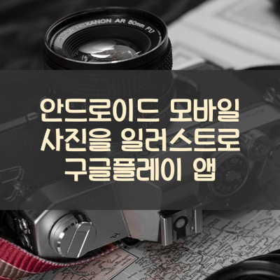 사진을 일러스트로 썸네일