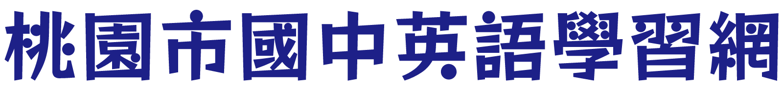 桃園市國中英語學習網