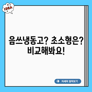 음쓰냉동고, 초소형냉동고, 음식물 저장, 냉동고 선택, 주방 가전