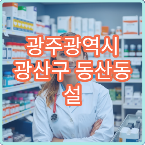 광주광역시 광산구 동산동 설 명절과 공휴일에 문 여는 당직 약국 정보