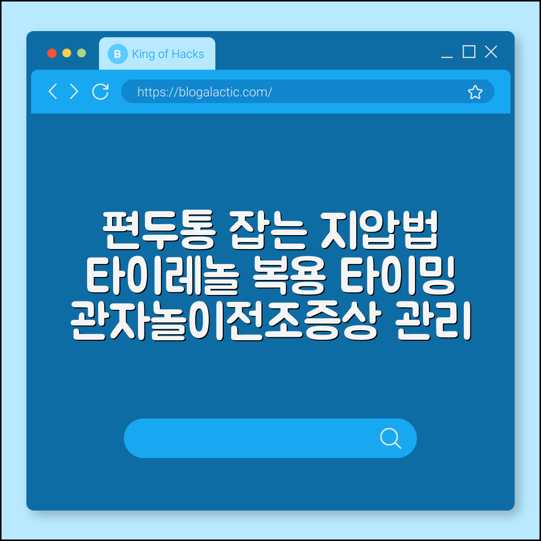 편두통 심할 때 지압점과 타이레놀 복용 타이밍 (관자놀이, 빛공포증, 전조증상)