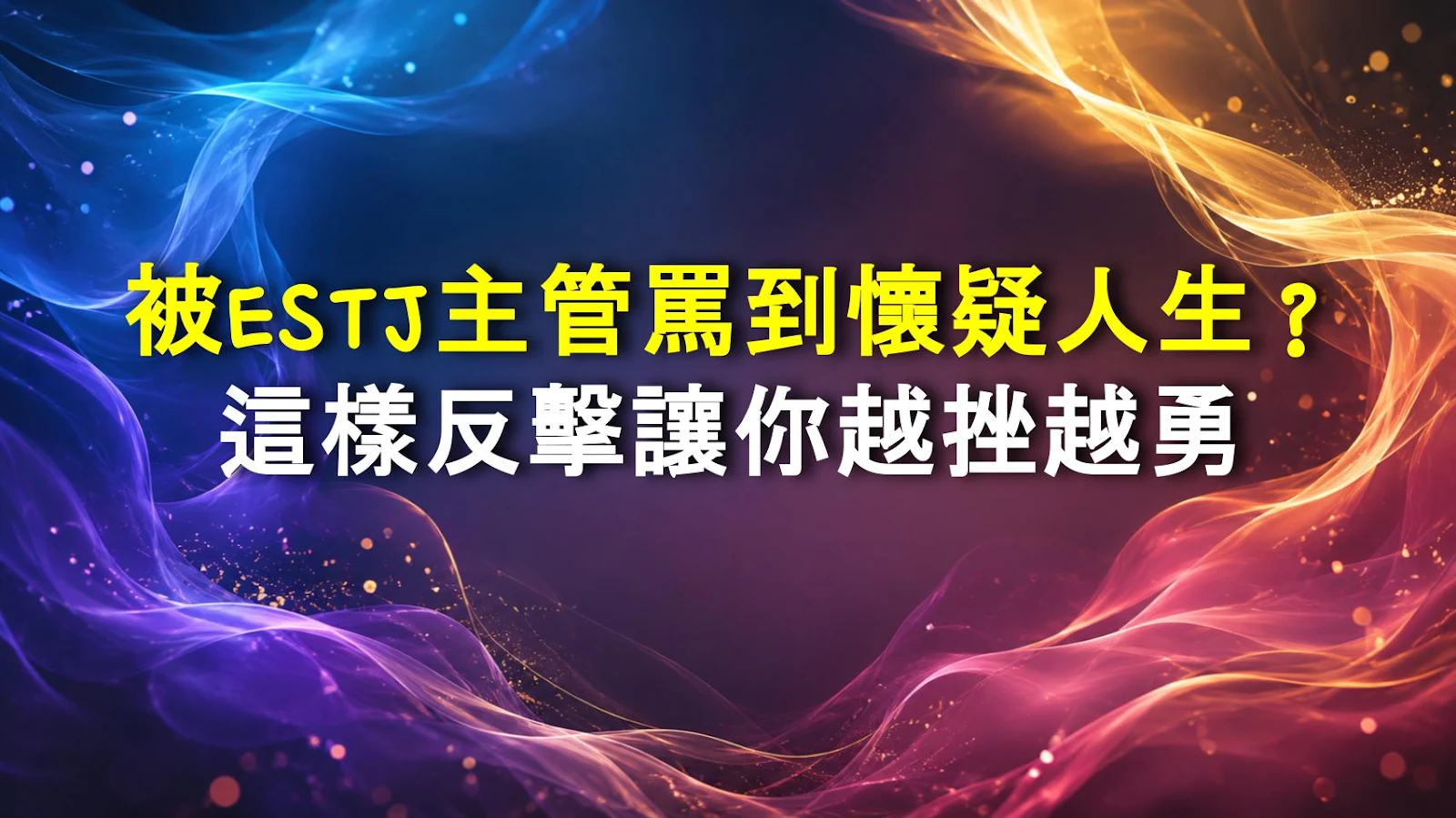 被ESTJ主管罵到懷疑人生？這樣反擊讓你越挫越勇