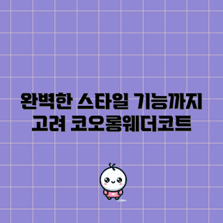 코오롱웨더코트, 아우터 스타일, 기능성 의류, 겨울 패션, 재킷 추천