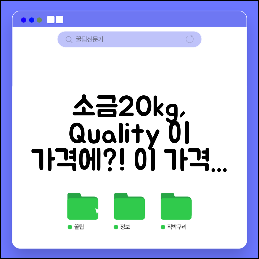 “소금20kg, 이 가격에 품질이 이렇게 좋다고?”