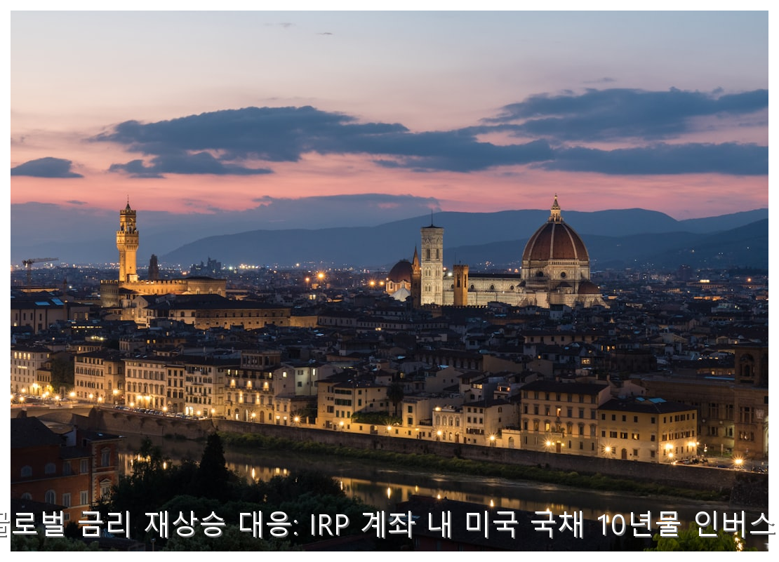 2026년 하반기 금리 폭등 대비 IRP 수익률 방어: 미국 국채 10년물 인버스 ETF 가이드 핵심 안내 및 분석 인포그래픽 (6)