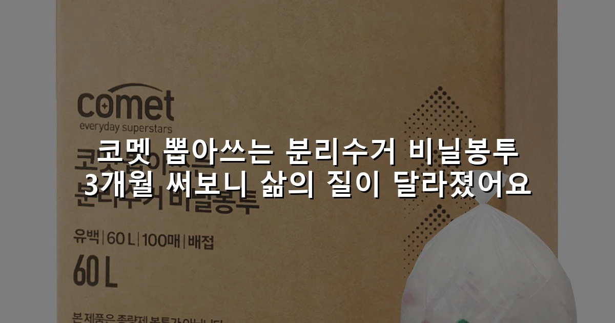 코멧 뽑아쓰는 분리수거 비닐봉투 3개월 써보니 삶의 질이 달라졌어요