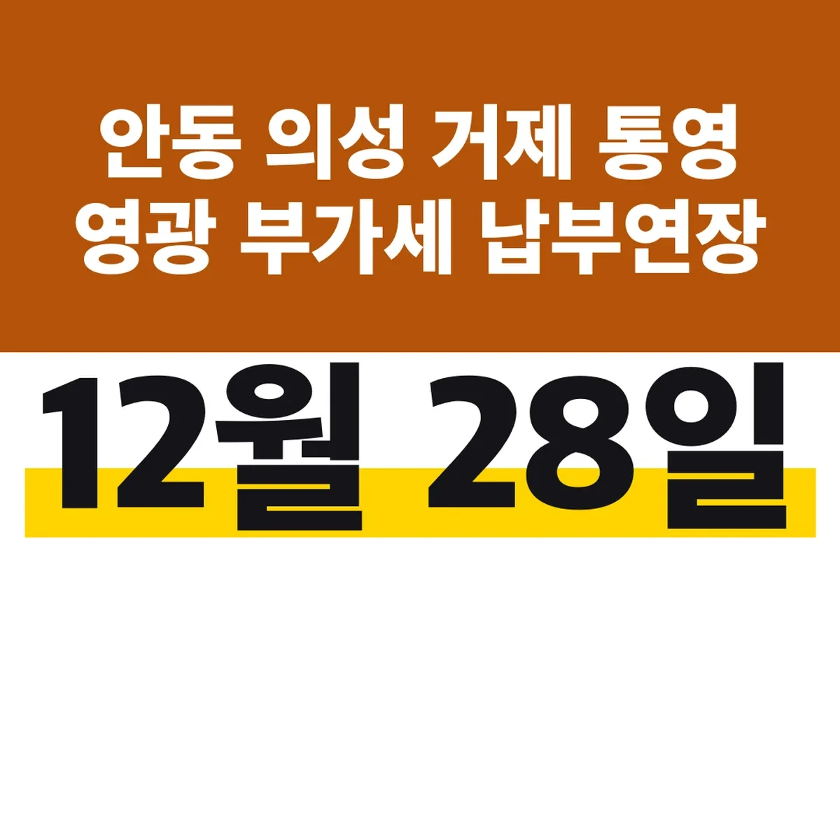 안동 의성 거제 통영 영광 부가세 납부연장 12월 28일