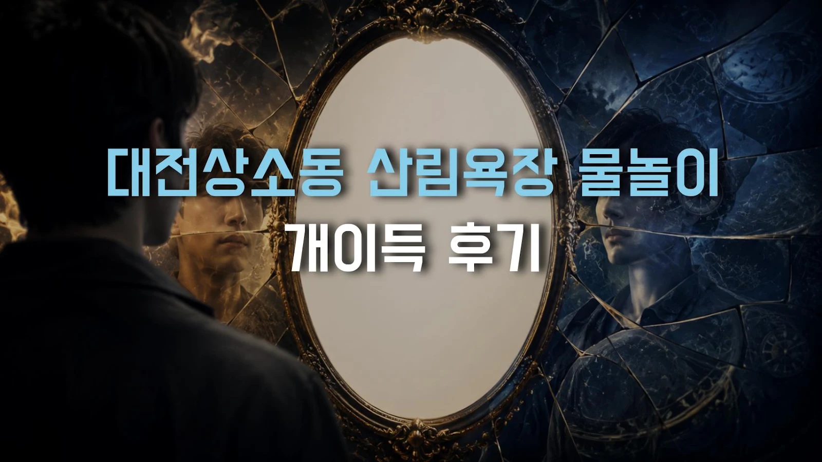 대전상소동 산림욕장 물놀이 개이득 후기