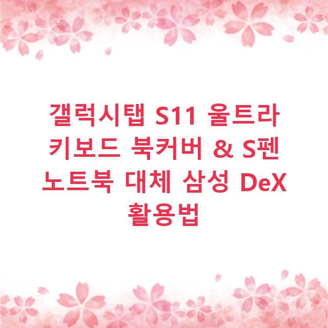 갤럭시탭 S11 울트라 키보드 북커버 & S펜 노트북 대체 삼성 DeX 활용법