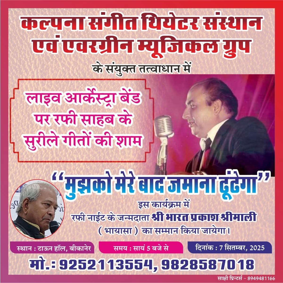कल्पना संगीत थियेटर संस्थान एवं एवरग्रीन म्यूजिकल ग्रुप द्वारा 7 सितंबर 25 को होगा संगीत प्रोग्राम