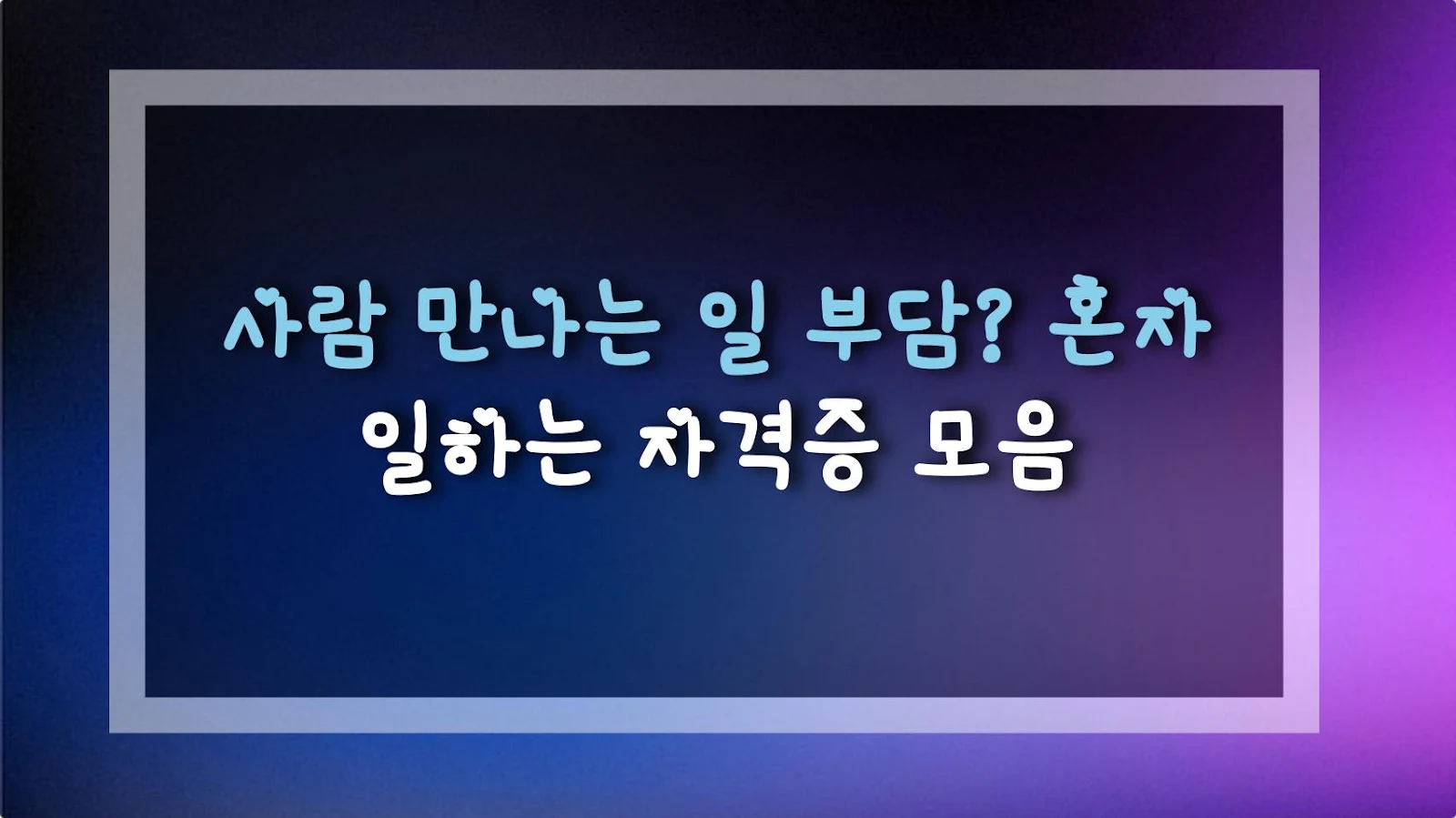 사람 만나는 일 부담? 혼자 일하는 자격증 모음