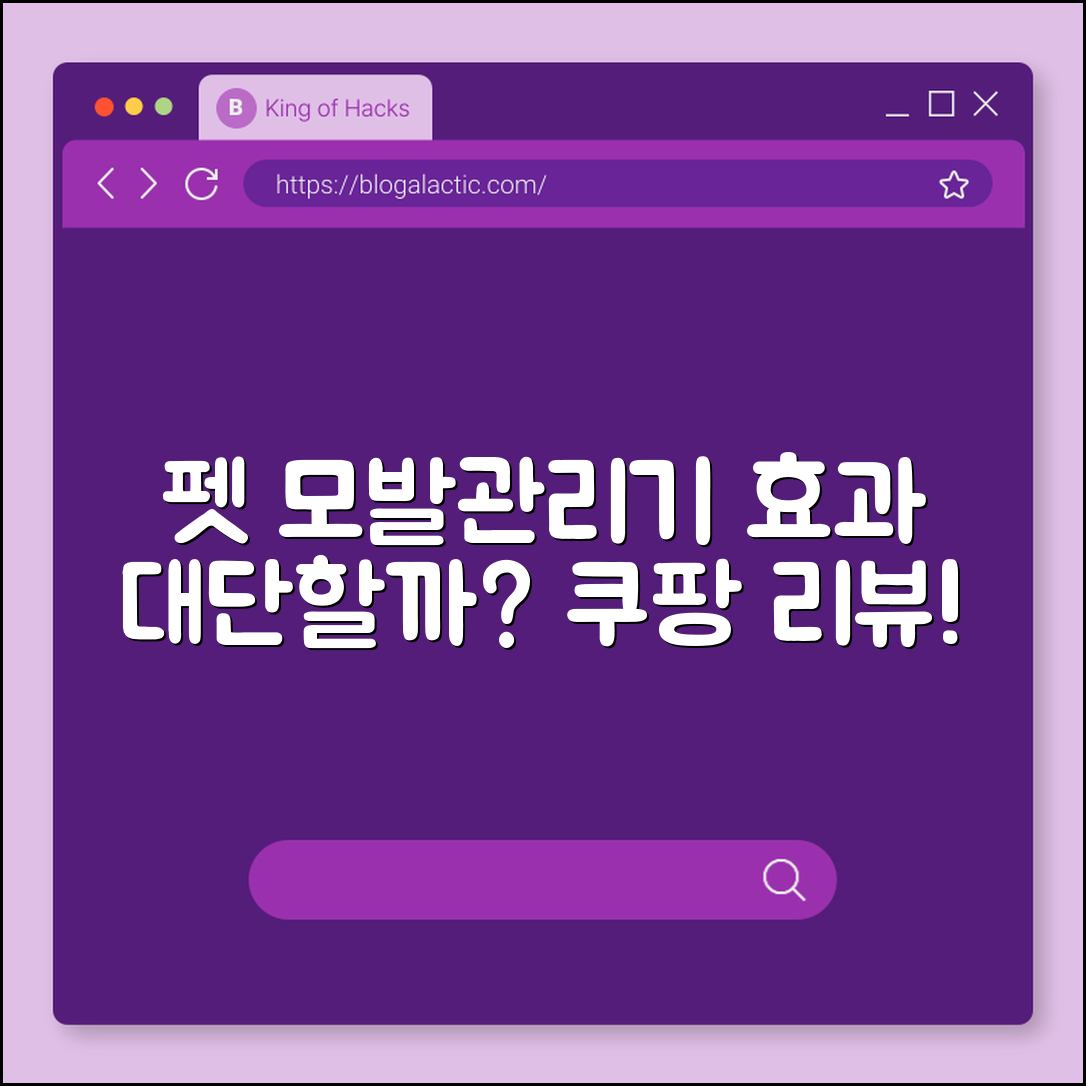 펫 모발관리기, 효과가 정말 대단할까요?