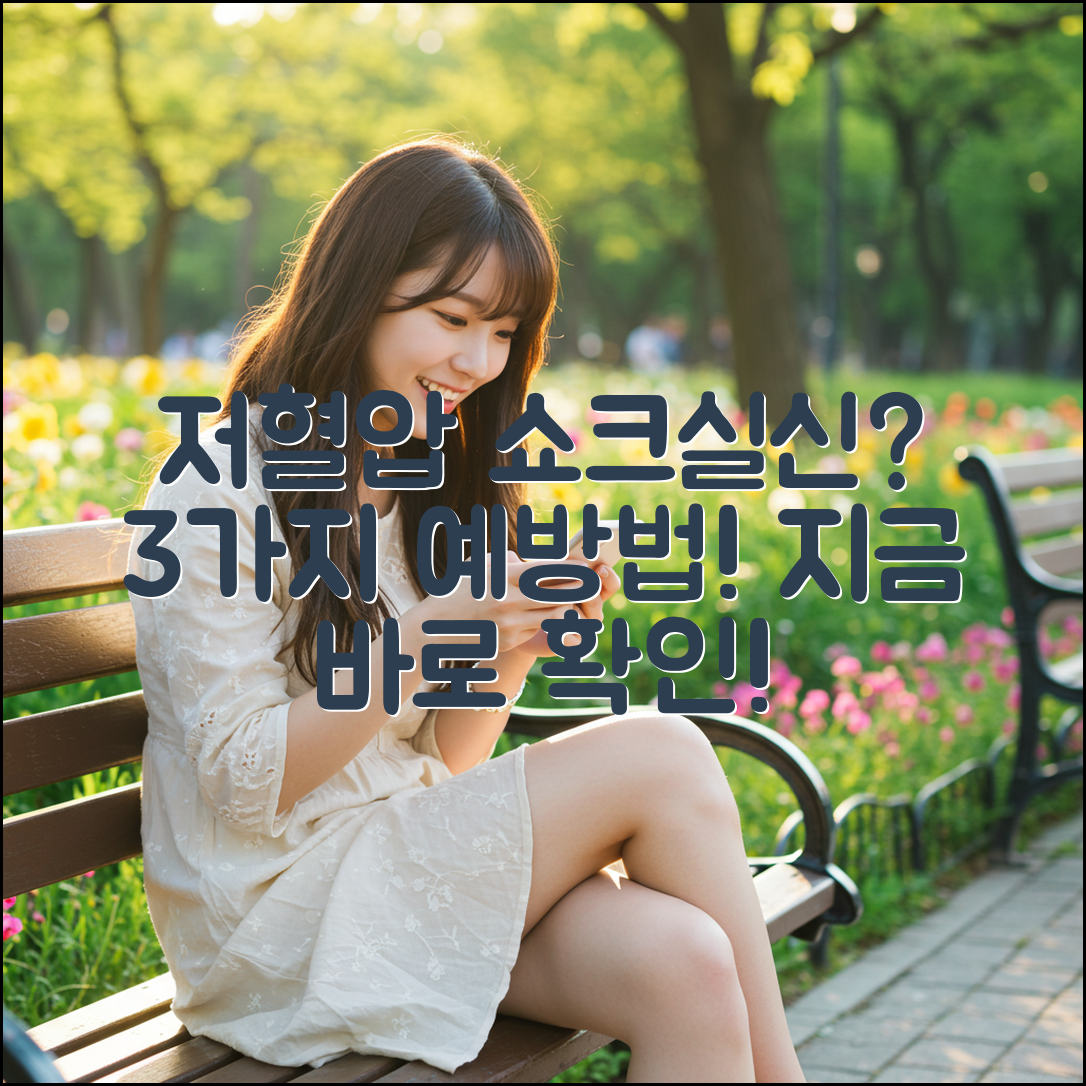 저혈압 쇼크/실신, 3가지 예방법!