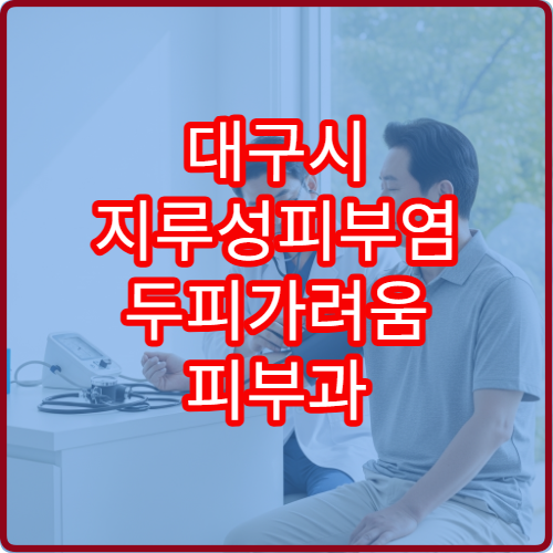 대구시 지루성피부염 두피가려움 피부과 항진균제 치료 병원