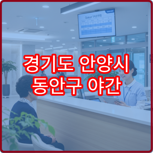 경기도 안양시 동안구 야간 치과 진료 병원 치통·신경치료 가능