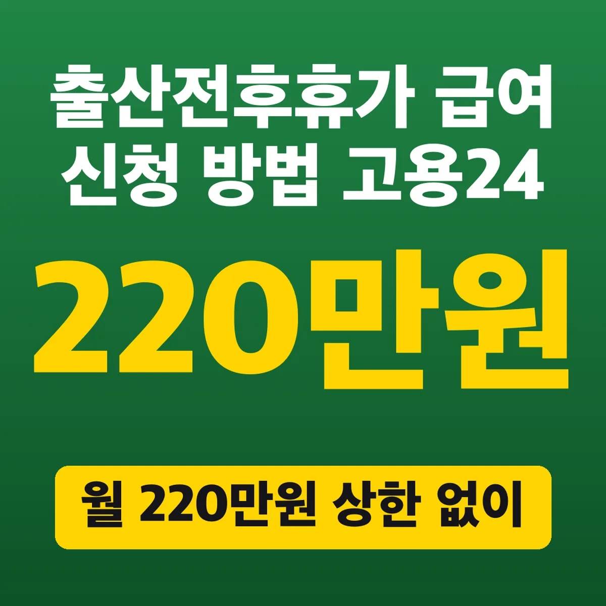 출산전후휴가 급여 신청 방법 고용24, 월 220만원 상한 없이