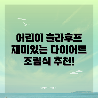 조립 훌라후프, 어린이 운동, 실내 피트니스, 다이어트 훌라우프, 초등학생 체중 관리