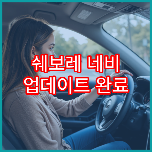 쉐보레 네비 업데이트 완료 확인 체크리스트