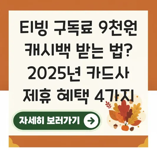 카드사 제휴 티빙 구독료 캐시백 혜택 대표 이미지