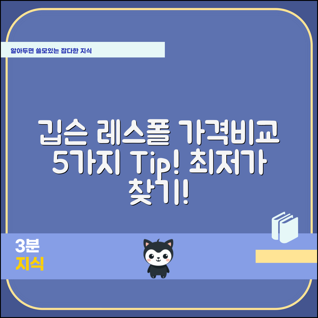 깁슨레스폴트리뷰트 가격 비교 5가지 팁