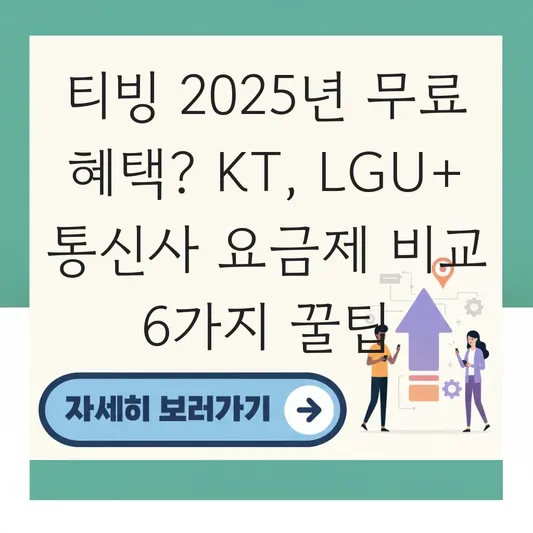 통신사(KT/LGU+) 티빙 무료 요금제 비교 대표 이미지