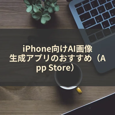 iPhone向けAI画像生成アプリのおすすめ（App Store）