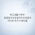 학교생활기록부: 질병결석·인정결석·미인정결석 차이와 부모가 확인할 서류