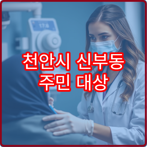 천안시 신부동 주민 대상 야간 이비인후과 진료 정보