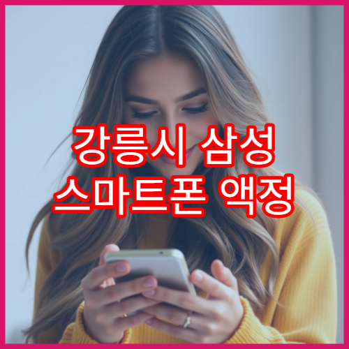 강릉시 삼성 스마트폰 액정 교체 당일 가능 여부