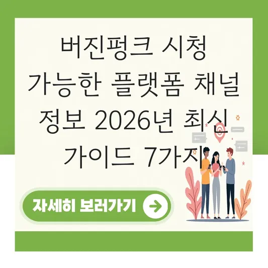 버진펑크 시청 가능한 플랫폼 채널 정보