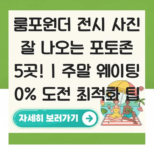 룸포원더 전시 사진 잘 나오는 포토존 및 주말 웨이팅 현황 대표 이미지