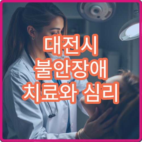 대전시 불안장애 치료와 심리 상담 프로그램 운영 병원