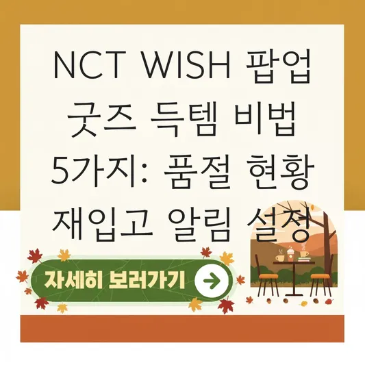 엔시티 위시 베이커리 팝업 굿즈 품절 현황 및 재입고 알림 설정 대표 이미지